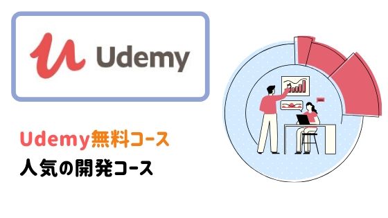 Udemy無料コース：人気の開発コース